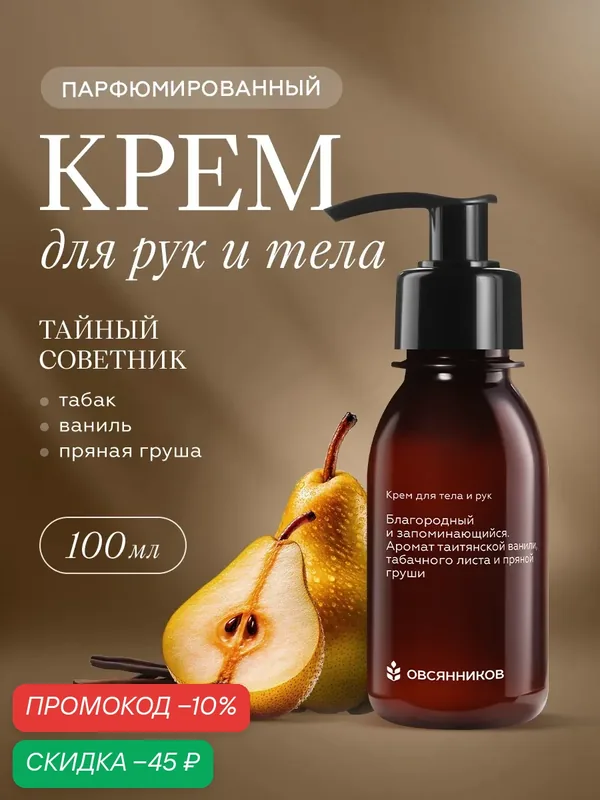 Увлажняющий парфюмированный крем для тела и рук Тайный советник овсянников, 100 мл — ОВСЯННИКОВ, скидка по промокоду Яндекс Маркет