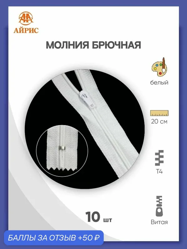 Молния для брюк спиральная 20 см, 10 шт, Т4, замок полуавтомат, Айрис (501 белый) — АЙРИС, 50 баллов за отзыв Яндекс Маркет