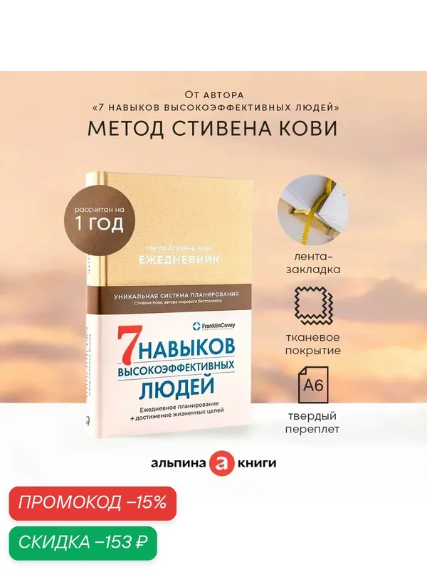 "Ежедневник: Метод Стивена Кови" (Латте) / Издательство: Альпина Паблишер | Кови Стивен — Альпина Паблишер, скидка по промокоду Яндекс Маркет