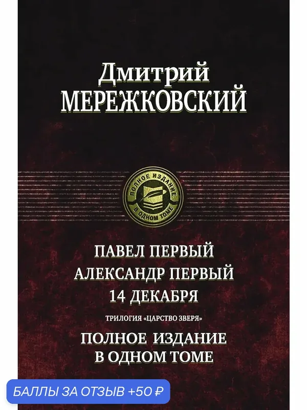 Павел Первый. Александр Первый. 14 декабря — Альфа-книга, 50 баллов за отзыв Яндекс Маркет