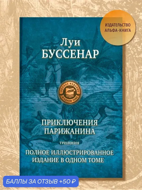 Приключения парижанина. Трилогия — Альфа-книга, 50 баллов за отзыв Яндекс Маркет