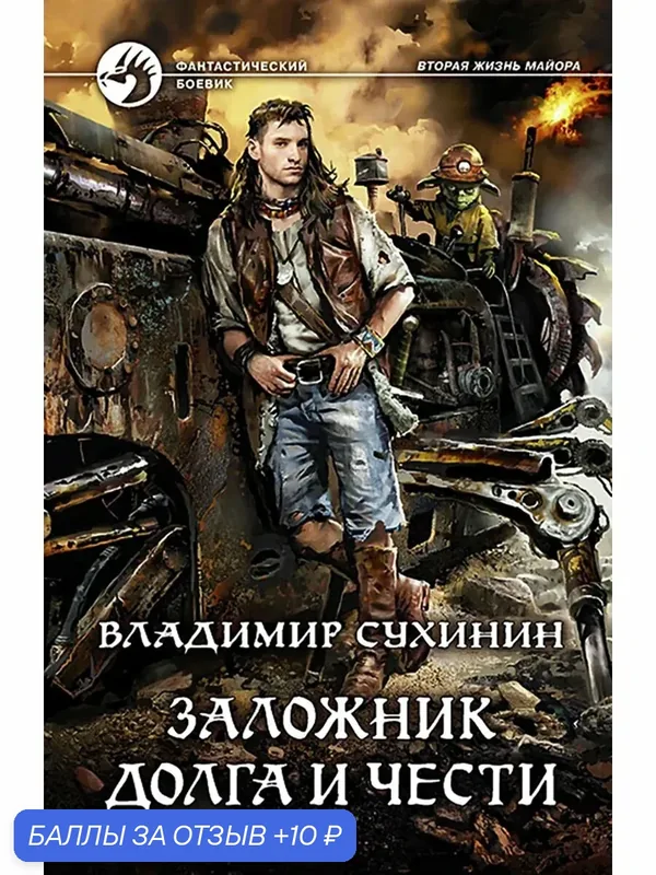 Заложник долга и чести — Альфа-книга, 10 баллов за отзыв Яндекс Маркет