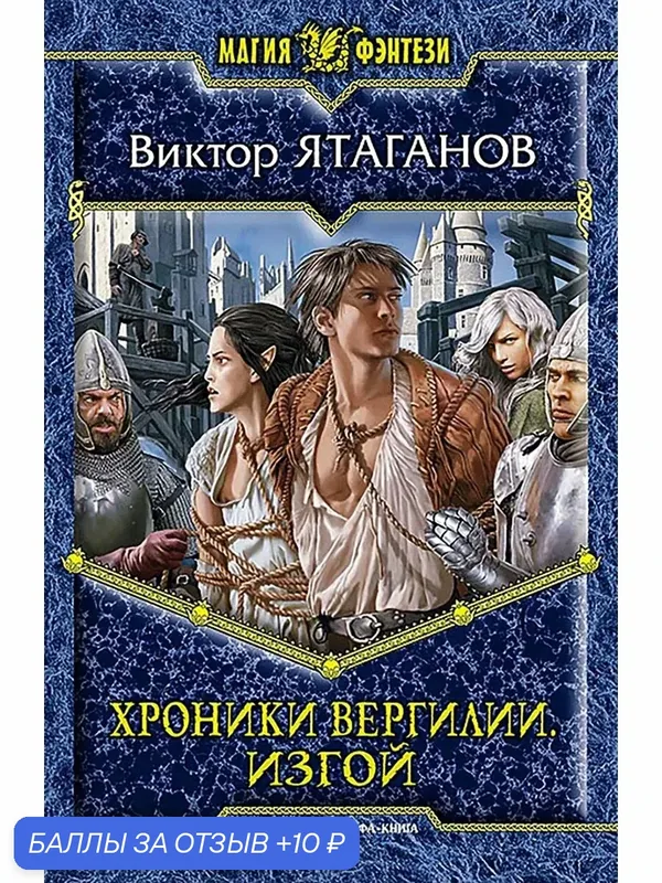 Хроники Вергилии. Изгой — Альфа-книга, 10 баллов за отзыв Яндекс Маркет