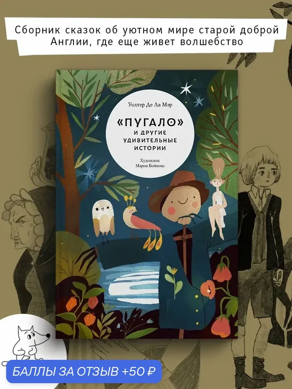 "Пугало" и другие удивительные истории — Волчок, 50 баллов за отзыв Яндекс Маркет