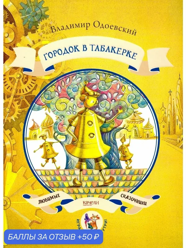 Городок в табакерке — Качели, 50 баллов за отзыв Яндекс Маркет