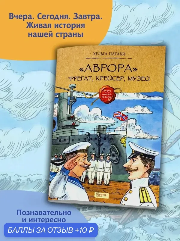 "Аврора". Фрегат, крейсер, музей — Качели, 10 баллов за отзыв Яндекс Маркет