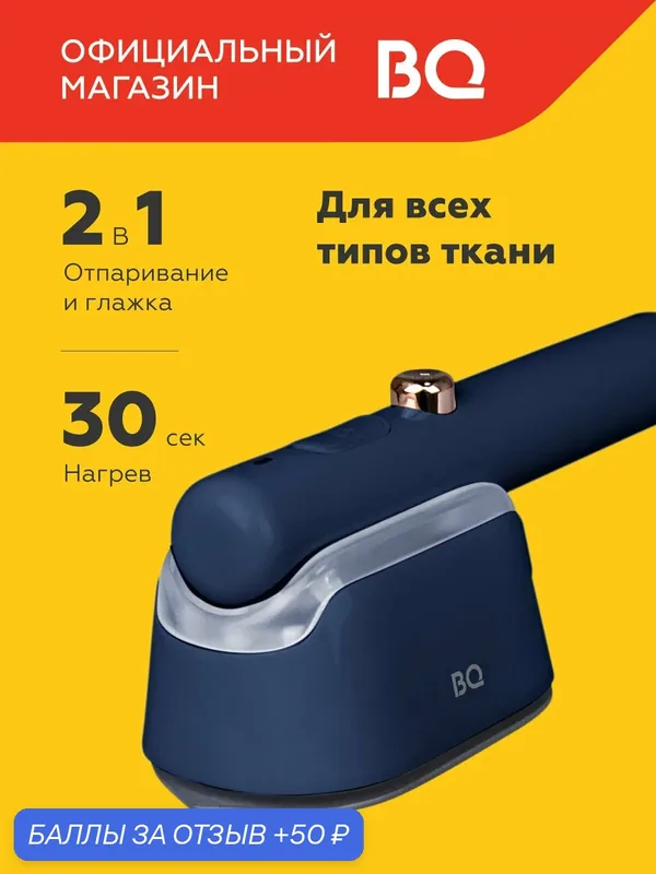 Ручной отпариватель BQ SG1009H Синий / Мощность 1000 Вт / Нагрев за 30 сек / Резервуар 60 мл — BQ, 50 баллов за отзыв Яндекс Маркет