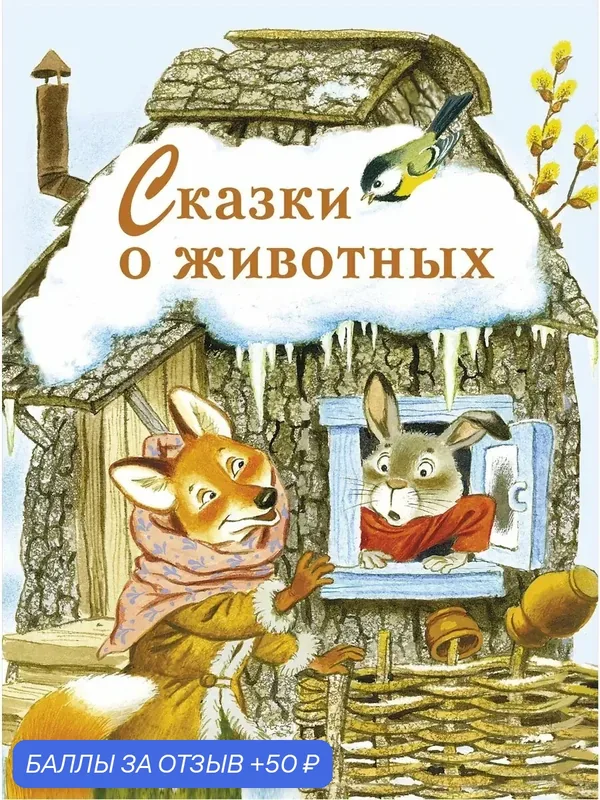 Сказки о животных — Стрекоза, 50 баллов за отзыв Яндекс Маркет