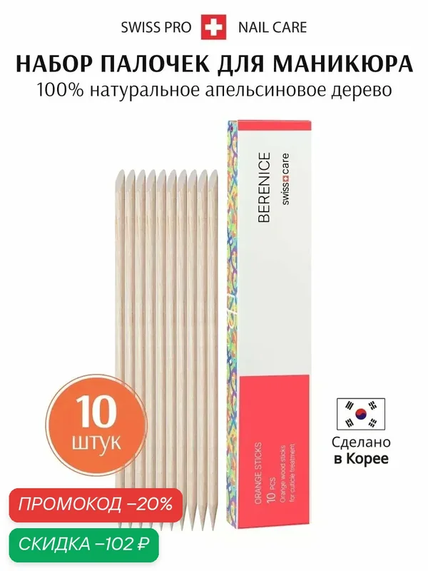 Orange Sticks Палочки апельсиновые 13 см для всех типов ногтей, 10 шт — Berenice, скидка по промокоду Яндекс Маркет