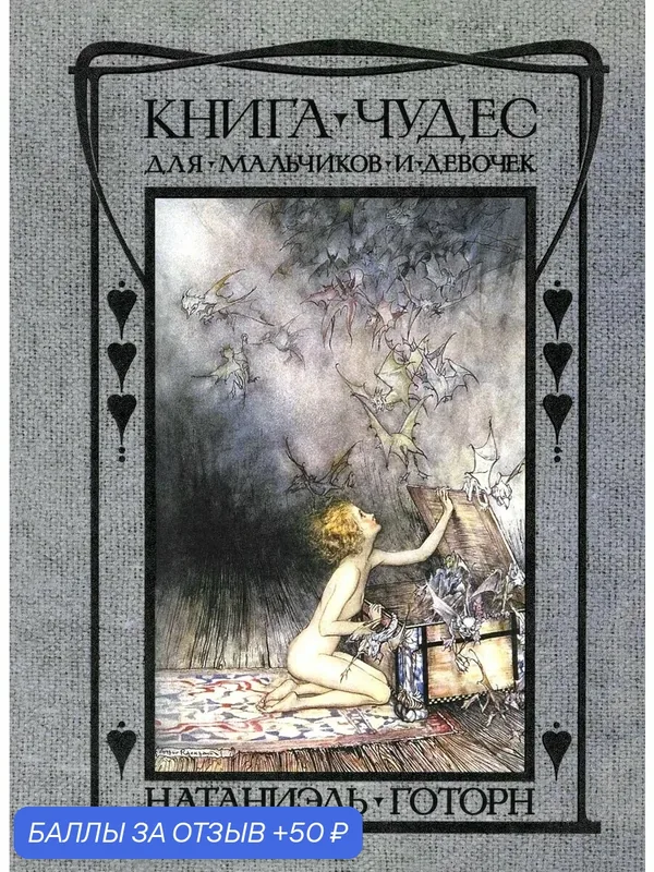 Книга чудес для девочек и мальчиков — Издательский дом Мещерякова, 50 баллов за отзыв Яндекс Маркет