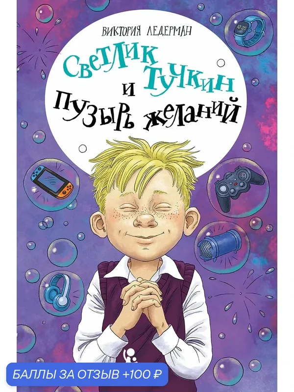 Светлик Тучкин и пузырь желаний. Приключения, фантастика для детей 6-9 лет. Виктория Ледерман, КомпасГид — КомпасГид, 100 баллов за отзыв Яндекс Маркет