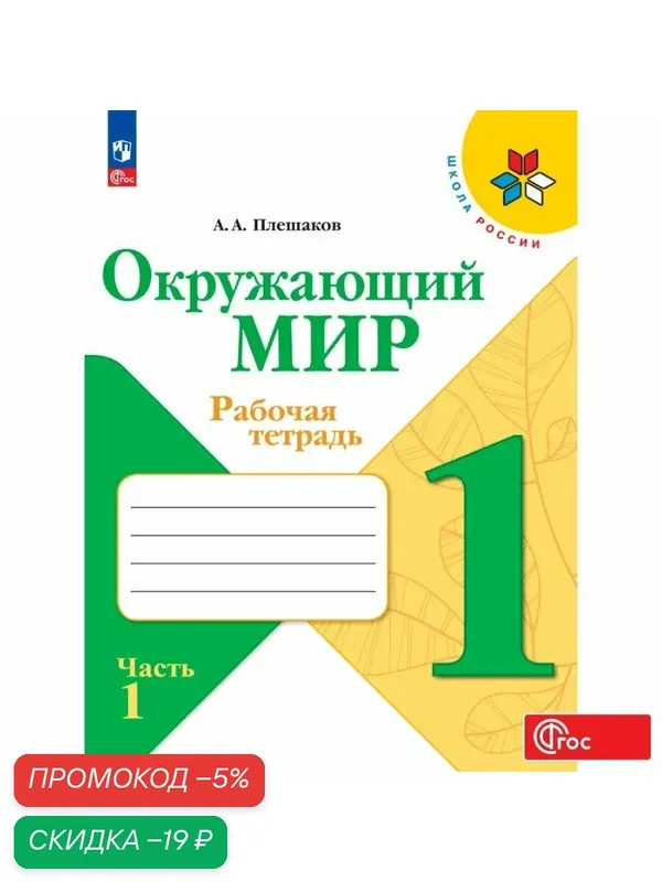 Окружающий мир. Рабочая тетрадь. 1 класс. Часть 1. Школа России. ФГОС — Просвещение, скидка по промокоду Яндекс Маркет
