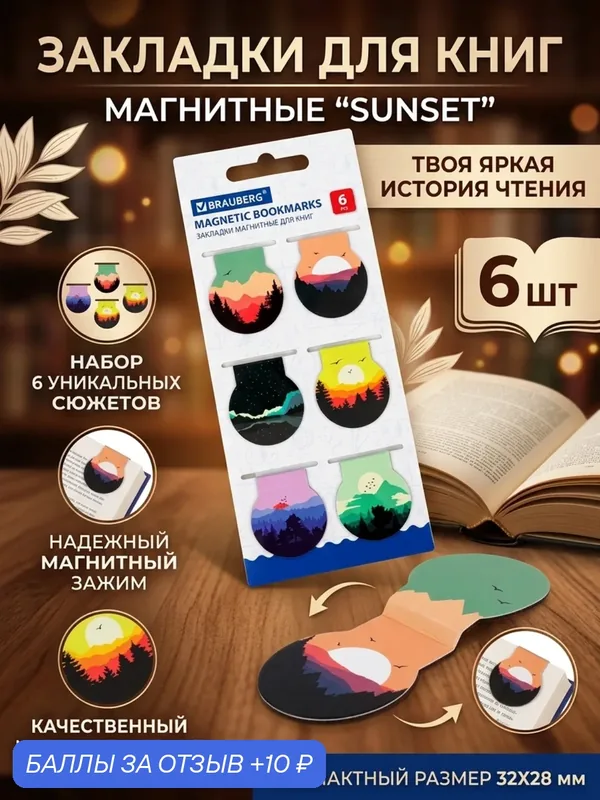 Закладки магнитные для книг BRAUBERG SUNSET 6 шт 32x28 мм набор для учебников — BRAUBERG, 10 баллов за отзыв Яндекс Маркет