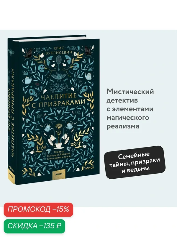 Крис Вуклисевич. Чаепитие с призраками — Манн, Иванов и Фербер, скидка по промокоду Яндекс Маркет