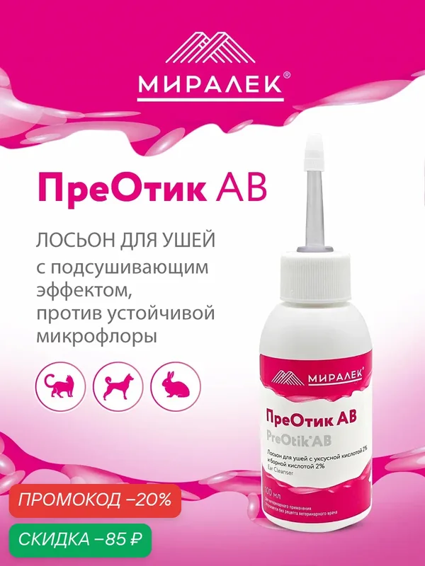 Лосьон миралек ПреОтик AB, для ушей животных, противогрибковый, 100мл — МИРАЛЕК, скидка по промокоду Яндекс Маркет