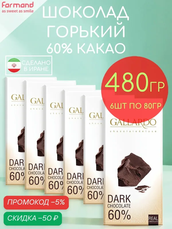 Шоколад горький 60% плиточный Gallardo набор 6 шт по 80 гр — 480 гр — GALLARDO, скидка по промокоду Яндекс Маркет