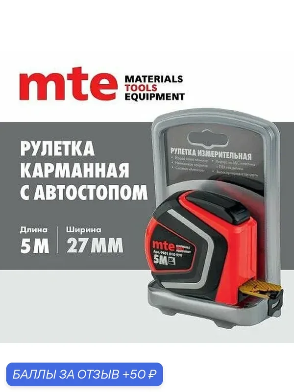 Рулетка карман автостоп 5М — mte, 50 баллов за отзыв Яндекс Маркет