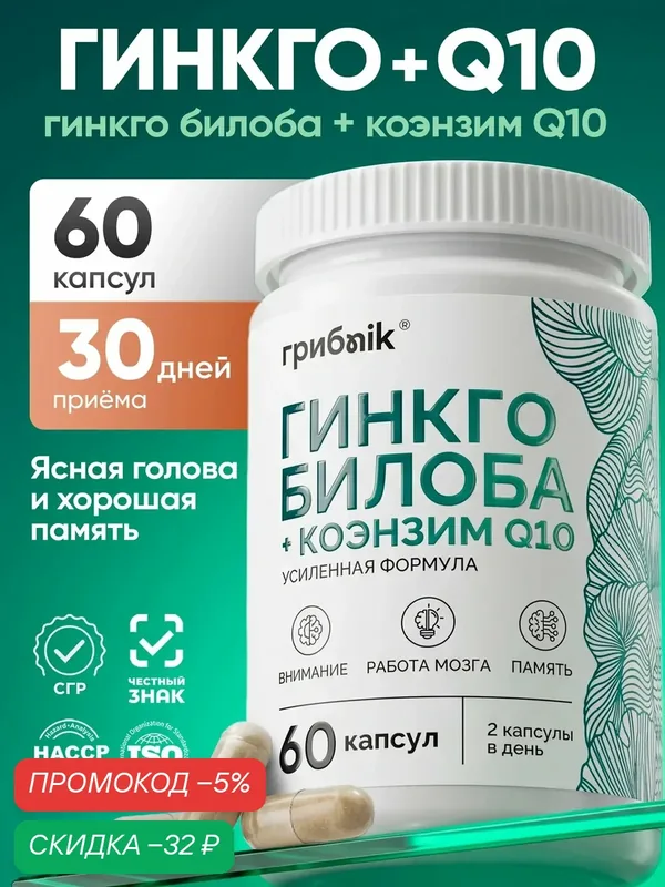Гинкго билоба + коэнзим q 10, для мозга, сердца, сосудов, 60 капсул, грибnik — грибNik, скидка по промокоду Яндекс Маркет