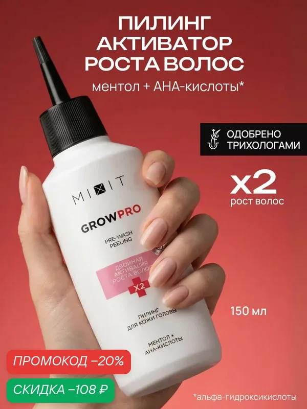 Пилинг для роста и от выпадения волос MIXIT с красным перцем, 150 мл — MIXIT, скидка по промокоду Яндекс Маркет