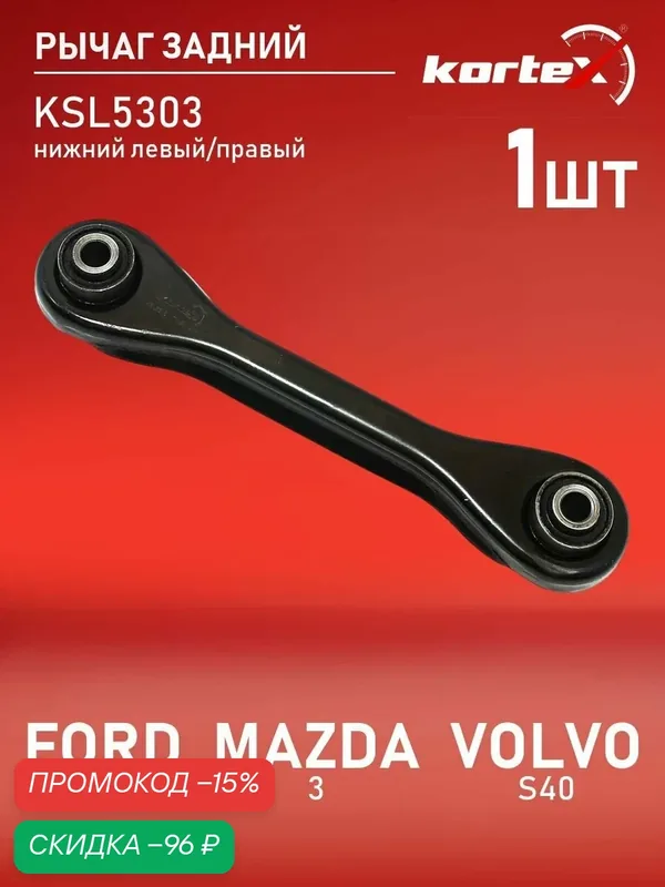 Рычаг задней подвески поперечный Kortex для FORD FOCUS I / II / MAZDA 3 / VOLVO S40 нижний левый / правый — KORTEX, скидка по промокоду Яндекс Маркет