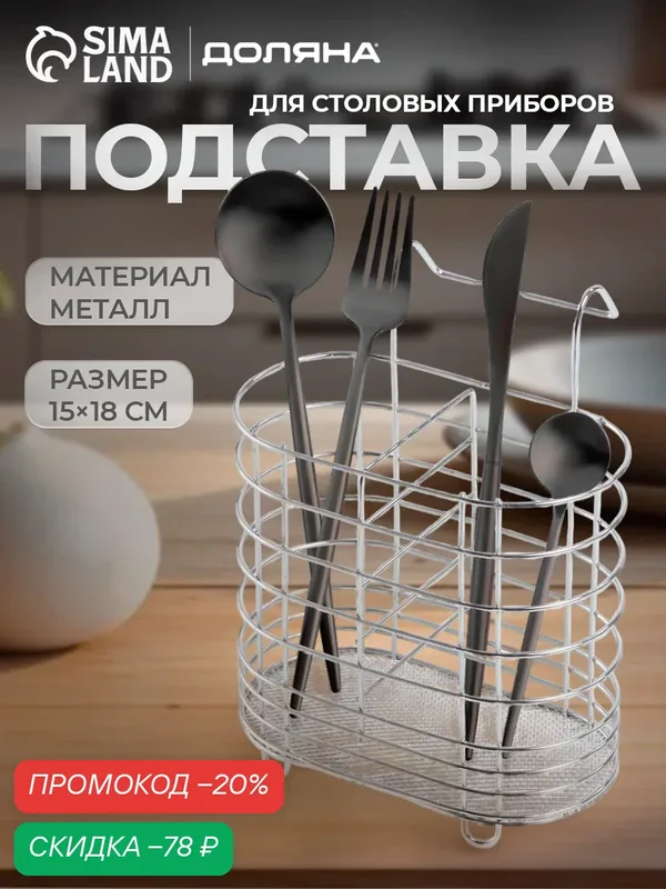 Сушилка для столовых приборов подвесная Доляна, d=1, 5 см, 15×10, 8×18 см, цвет хром — Доляна, скидка по промокоду Яндекс Маркет