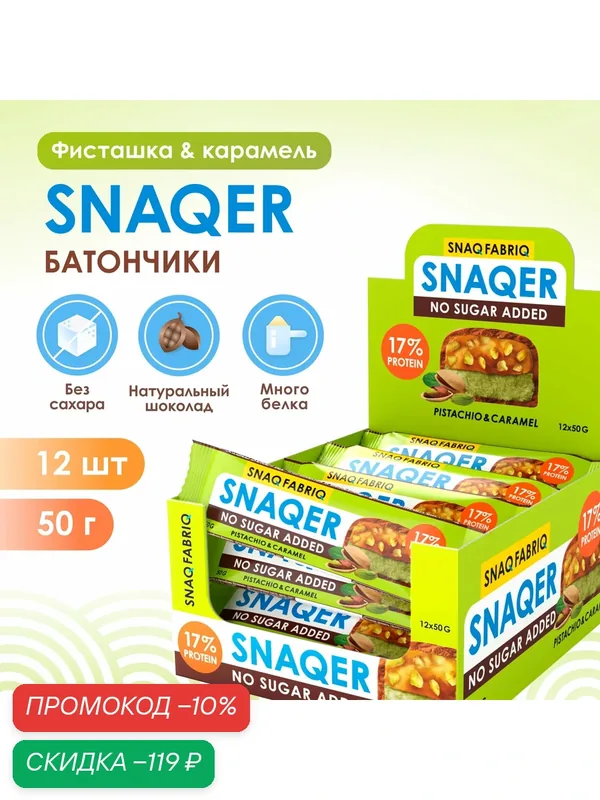 Протеиновые батончики Snaq Fabriq SNAQER без сахара "Фисташка - Карамель", 12шт х 50г — Snaq Fabriq, скидка по промокоду Яндекс Маркет