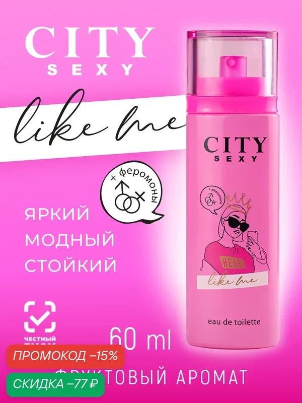 City Sexy Like me, Сити Секси Лайк ми, духи женские, женский парфюм, духи с феромонами, фруктовый, ягодный, арбуз, груша — CITY Parfum, скидка по промокоду Яндекс Маркет