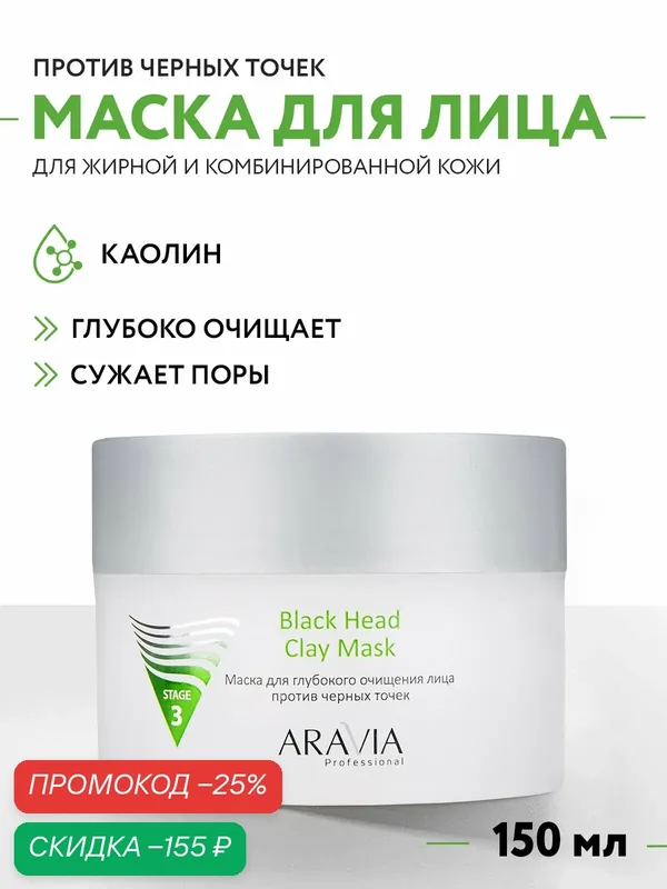 ARAVIA Маска для лица против черных точек, от акне, прыщей и постакне, 150 мл — ARAVIA, скидка по промокоду Яндекс Маркет