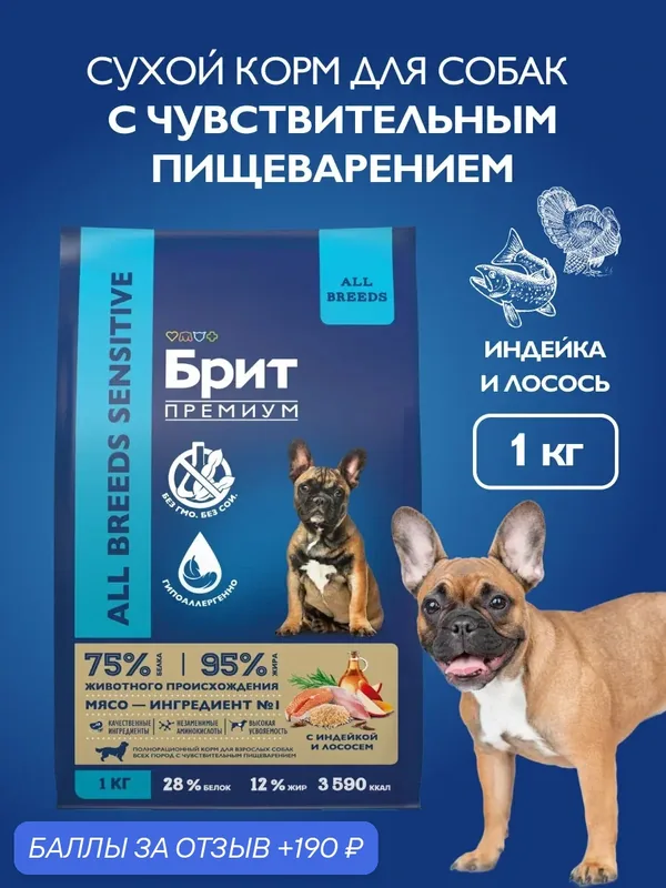 Сухой корм для собак с чувствительным пищеварением, лосось, индейка, 3 кг Брит Премиум — Брит, 190 баллов за отзыв Яндекс Маркет