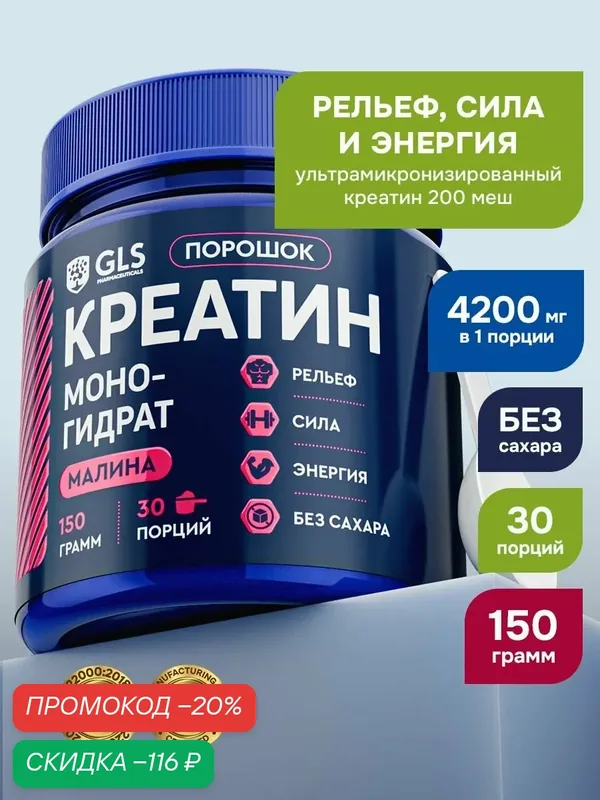 Креатин моногидрат порошок / Creatine Monohydrate, аминокислота / спортивное питание для набора массы и роста мышц, без сахара со вкусом малины, 150 гр. — GLS pharmaceuticals, скидка по промокоду Яндекс Маркет