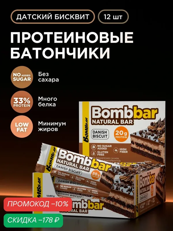 Bombbar Протеиновые батончики без сахара Датский бисквит, 12шт х 60г — BOMBBAR, скидка по промокоду Яндекс Маркет