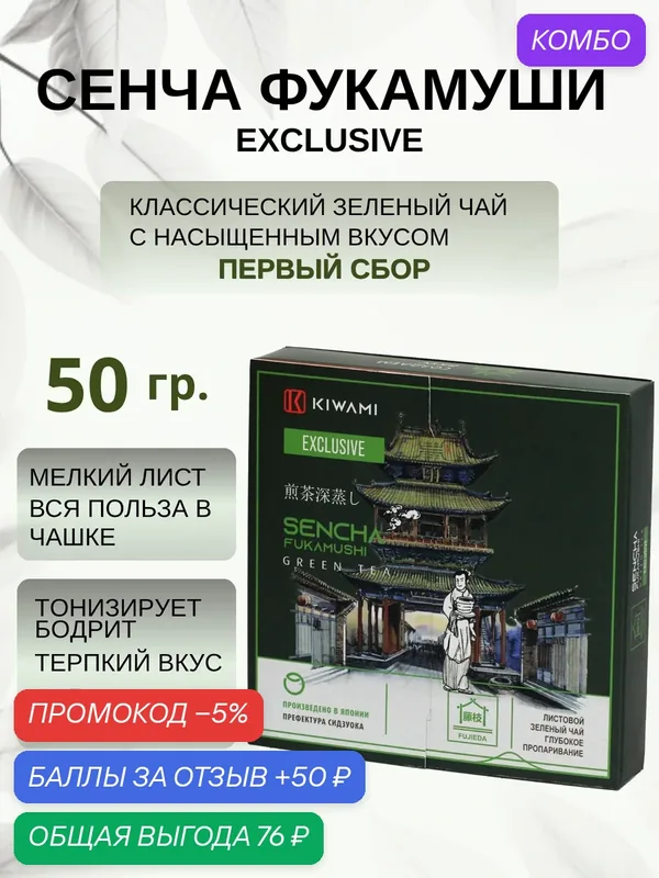 Японский зеленый чай Сенча Фукамуши Exclusive, Fujieda, KIWAMI, 50 грамм — KIWAMI, промокод и 50 баллов за отзыв Яндекс Маркет