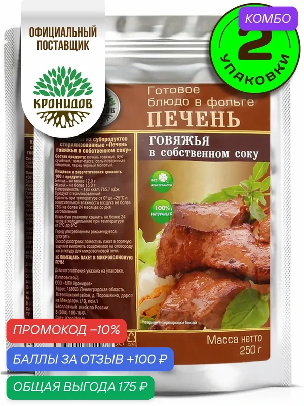 Готовое блюдо Кронидов Печень говяжья в собственном соку Готовая еда/ Консервы натуральные Набор 2 шт. по 250 г — Кронидов, скидка по промокоду Яндекс Маркет