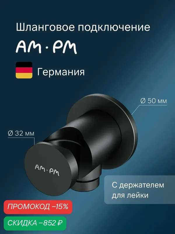 Шланговое подсоединение с держателем AM.PM черный, латунь, 1/2" — AM.PM, скидка по промокоду Яндекс Маркет