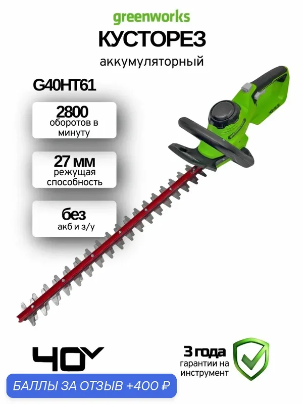 Акк. кусторез Greenworks G40HT61, 40В, 60см, 1600об/мин, без акк. и з/у — Greenworks, 400 баллов за отзыв Яндекс Маркет
