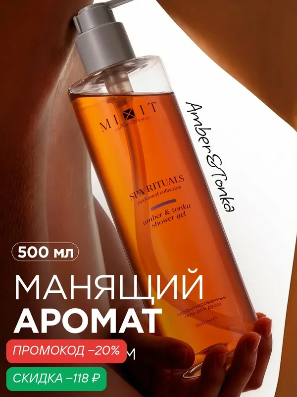 Гель для душа MIXIT Spa Rituals, с ароматом амбра и тонка, увлажняющий, для всех типов кожи, 500 мл — MIXIT, скидка по промокоду Яндекс Маркет