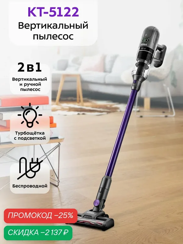 Вертикальный пылесос Kitfort КТ-5122, беспроводной, подсветка — Kitfort, скидка по промокоду Яндекс Маркет