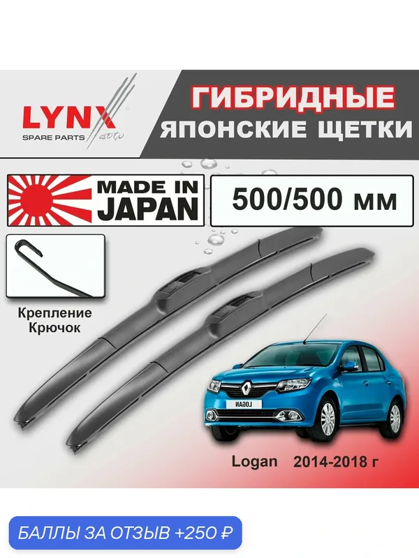 Дворники Renault Logan (2) L8 / Рено Логан Л8 2014 / 2015 / 2016 / 2017 / 2018 Щетки стеклоочистителя гибридные ОЕМ для автомобиля LYNXauto 500мм-500мм к-т 2 шт. — LYNXauto, 250 баллов за отзыв Яндекс Маркет