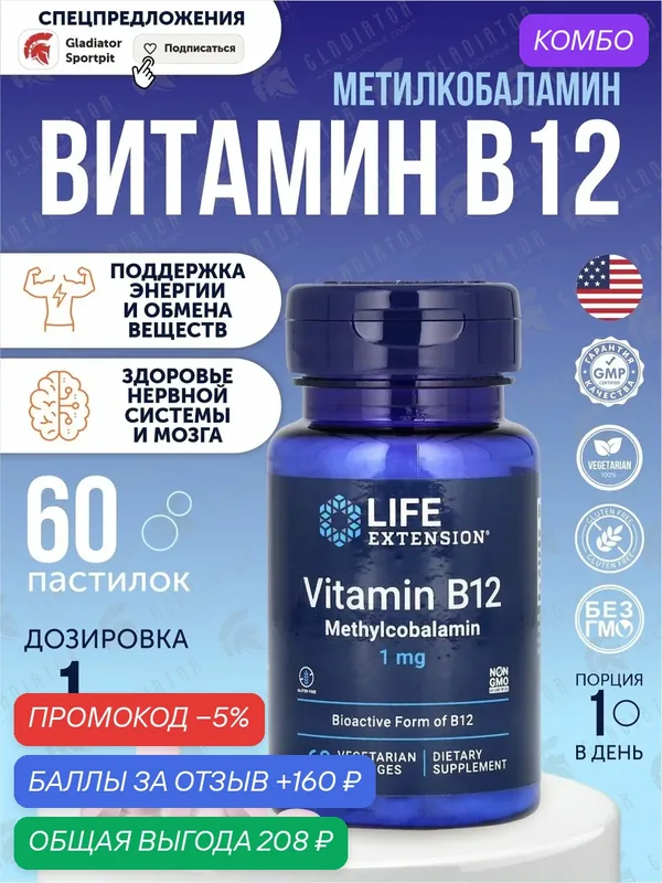 Витамин В12, Life Extension Vitamin B12 Methylcobalamin, 1 мг, 60 капсул — Life Extension, промокод и 160 баллов за отзыв Яндекс Маркет