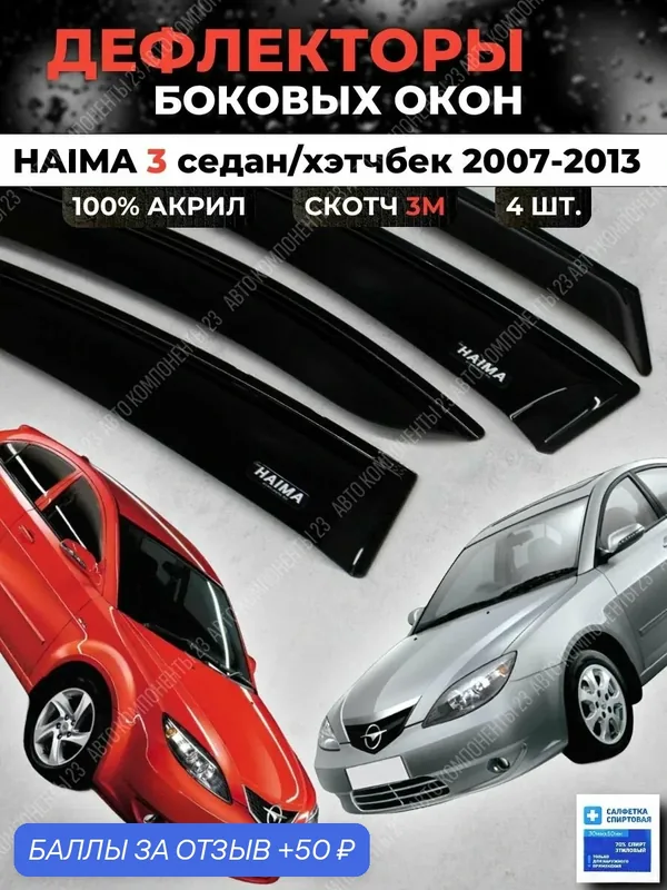 Дефлекторы окон HAIMA 3 седан/хэтчбек 2007-2013 / Ветровики Хайма — скидка по промокоду Яндекс Маркет