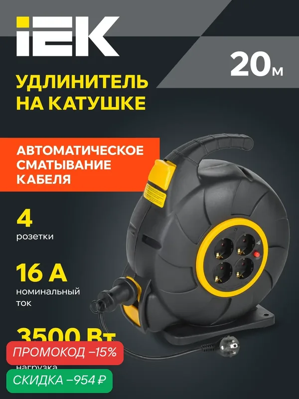 Удлинитель силовой IEK TWIST УК20, 4 розетки, 20м, 3500Вт, ПВС 3х1.5мм2, IP20, черный, автосм. — IEK, скидка по промокоду Яндекс Маркет