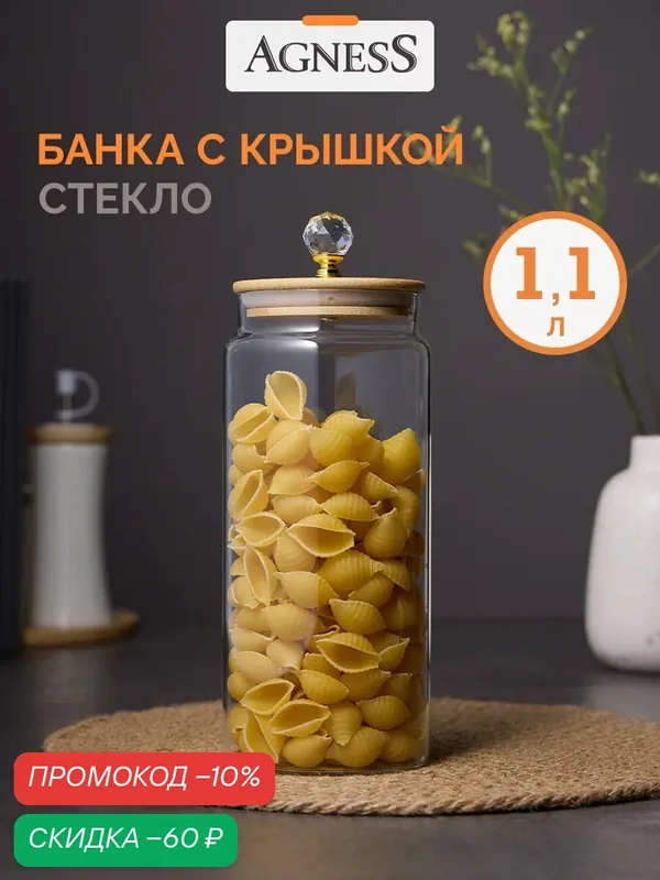 Банка для сыпучих продуктов "Kristall", Agness, жаропрочное стекло, 1100мл — Agness, скидка по промокоду Яндекс Маркет