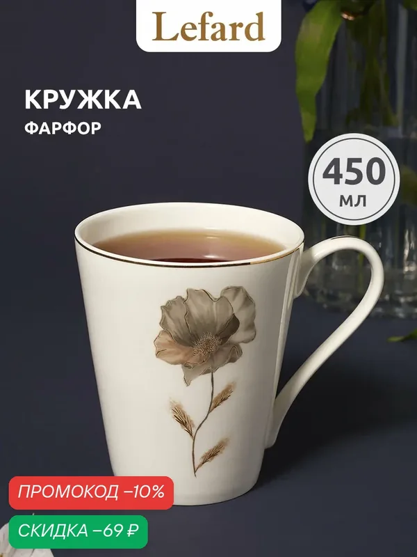 Кружка фарфоровая Lefard "Inspiration" золотой цветок 450 мл — Lefard, скидка по промокоду Яндекс Маркет