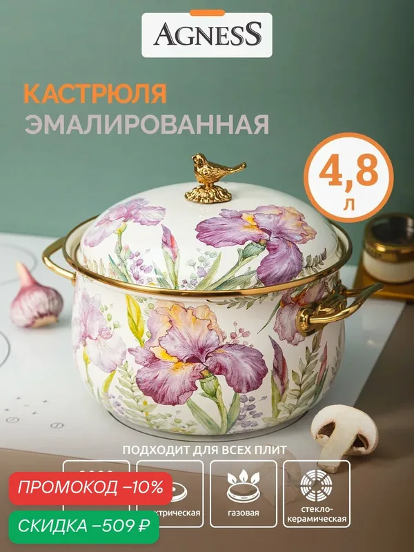 Кастрюля Agness "Irises", 4, 8 л, эмалированная, для всех видов плит — Agness, скидка по промокоду Яндекс Маркет