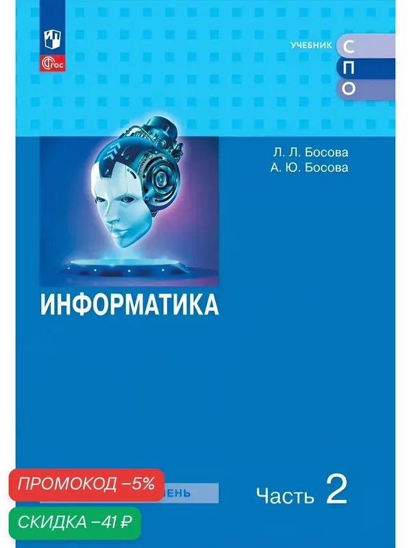 Информатика. Часть 2. Базовый уровень. Учебное пособие для СПО — Просвещение, скидка по промокоду Яндекс Маркет