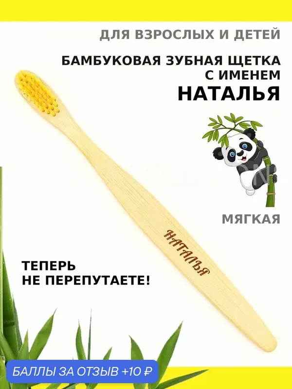 Зубная щетка бамбуковая для Натальи — 10 баллов за отзыв Яндекс Маркет