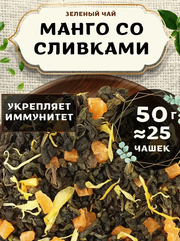 Зеленый чай с календулой Манго со сливками от Пекинский чай 50 г. Чай Китайский Листовой с ананасом — 75 баллов за отзыв Яндекс Маркет