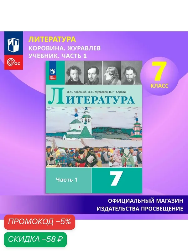 Учебник Просвещение "Литература 7 класс", часть 1, ФГОС, 2025-26 — Просвещение, скидка по промокоду Яндекс Маркет