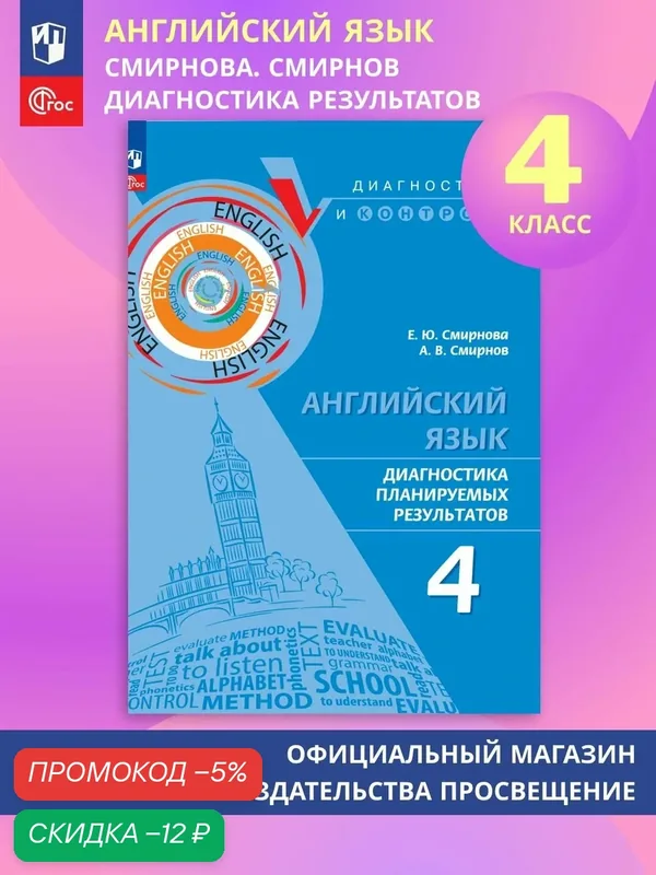 Английский язык. Диагностика планируемых результатов. 4 класс — Просвещение, скидка по промокоду Яндекс Маркет