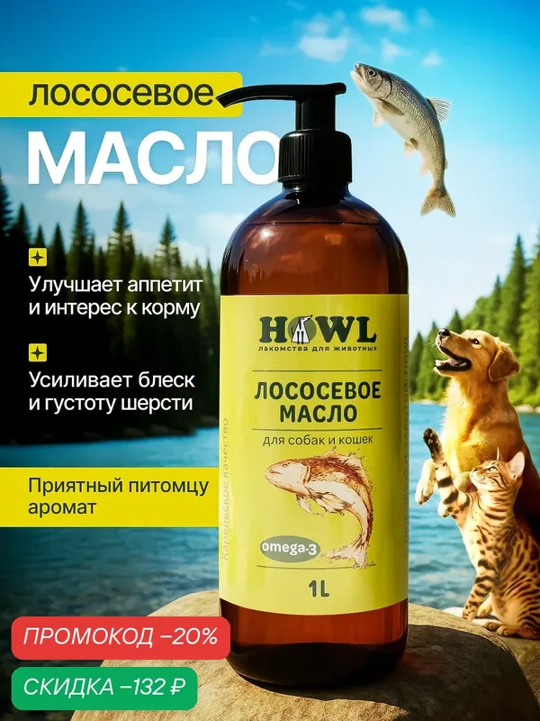 Лососевое масло/ Масло лосося/ Рыбий жир 1л/ для собак и кошек HOWL — HOWL, скидка по промокоду Яндекс Маркет